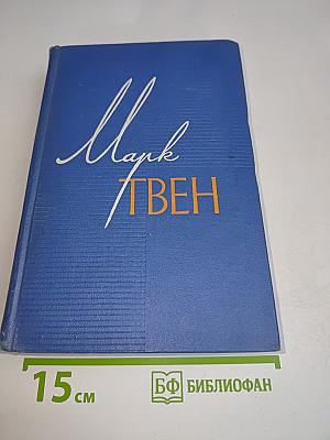 Собрание сочинений. Том пятый. Пешком по Европе. Принц и нищий