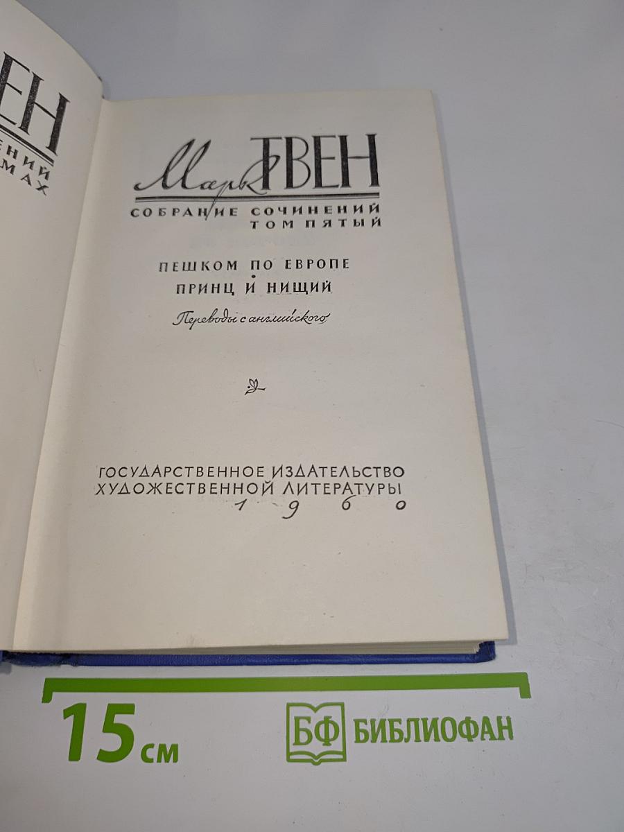 Собрание сочинений. Том пятый. Пешком по Европе. Принц и нищий