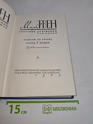 Собрание сочинений. Том пятый. Пешком по Европе. Принц и нищий
