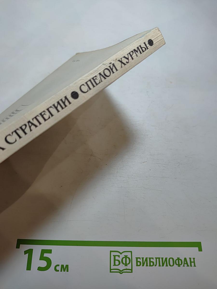 Крах стратегии «спелой хурмы». Военная политика Японии в отношении СССР 1931-1945 гг.