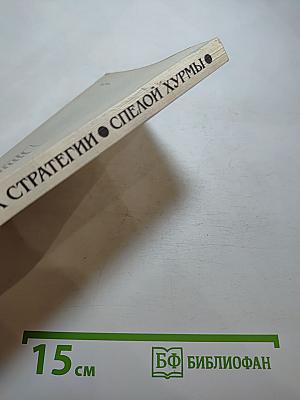 Крах стратегии «спелой хурмы». Военная политика Японии в отношении СССР 1931-1945 гг.