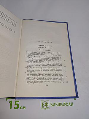 Собрание сочинений. Том пятый. Пешком по Европе. Принц и нищий