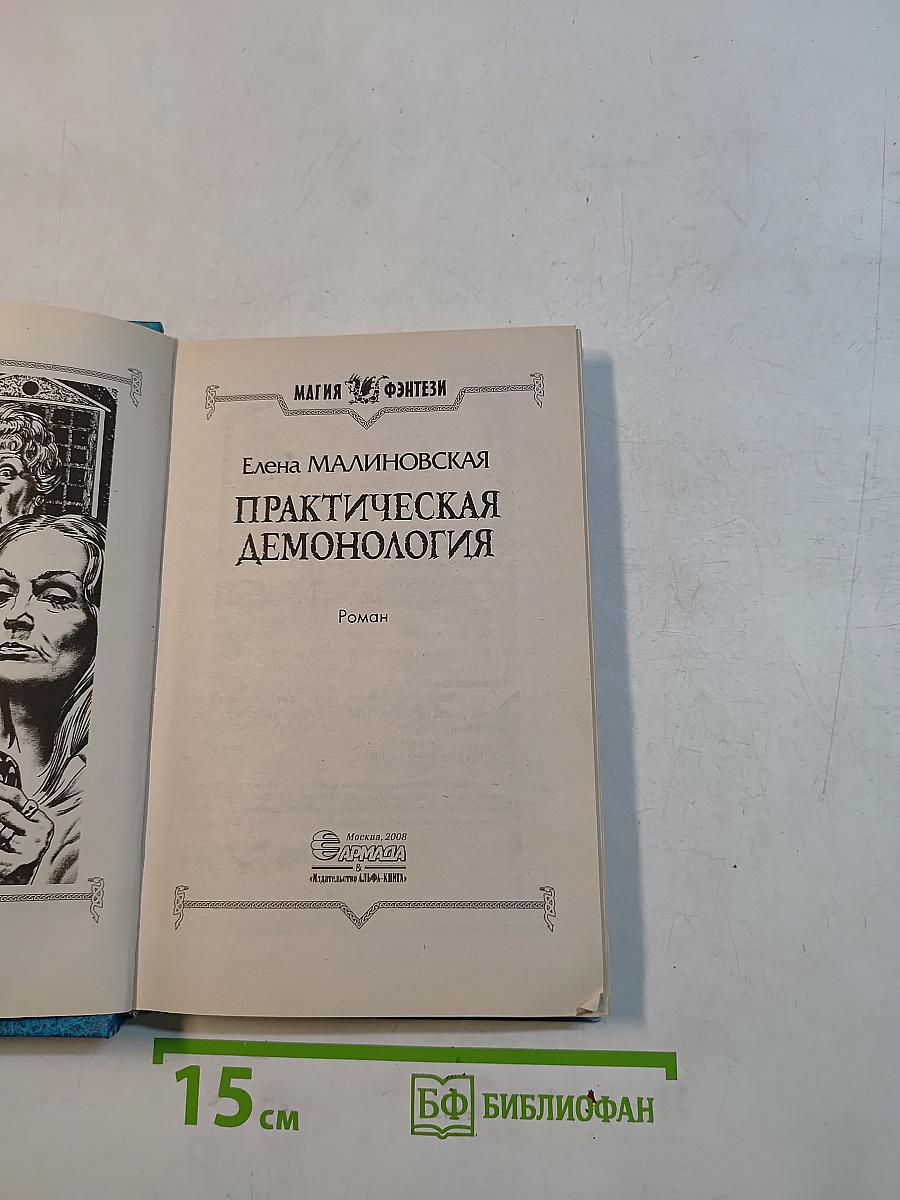 Практическая демонология