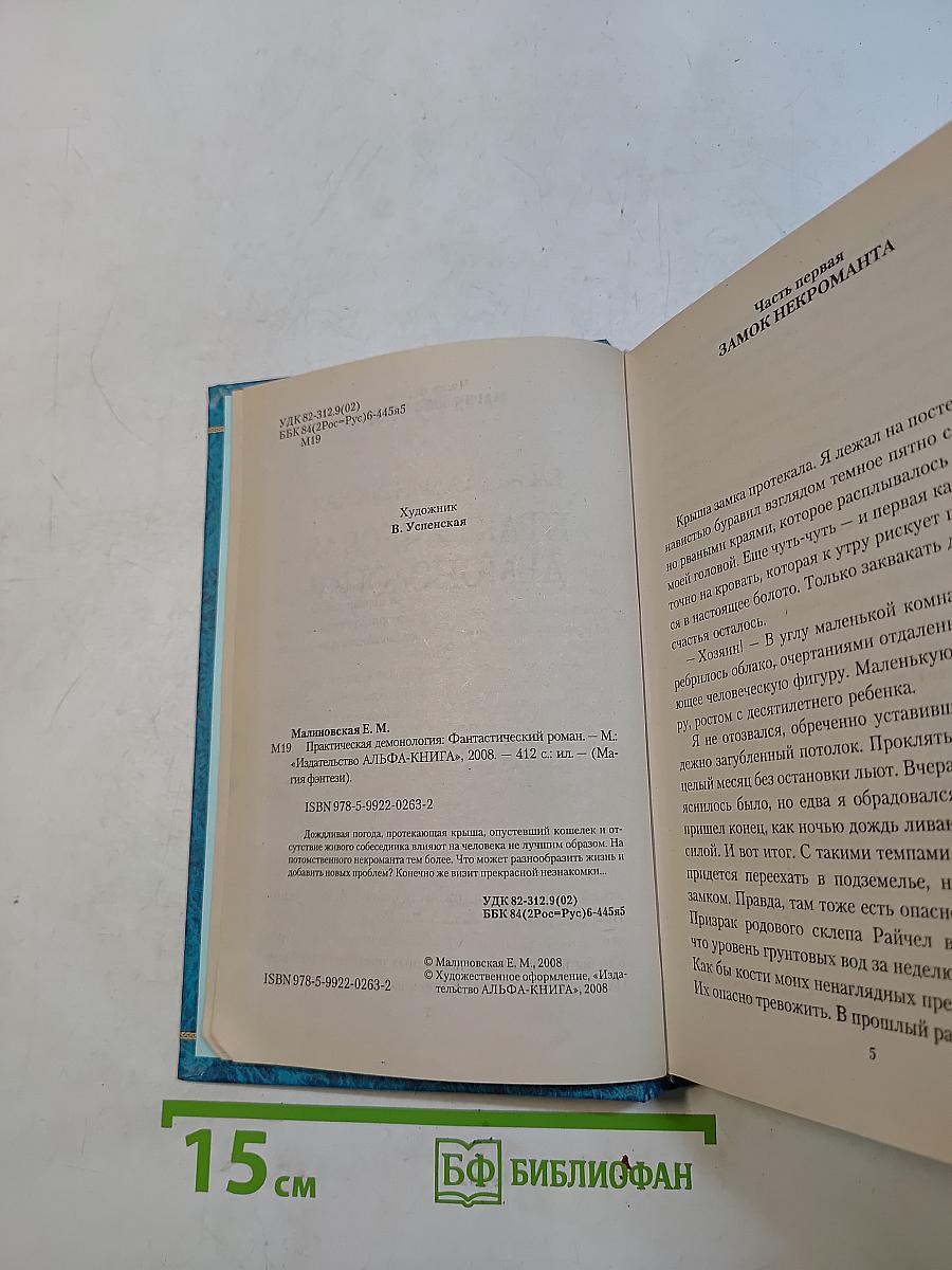 Практическая демонология