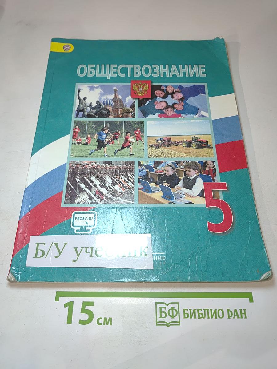 Обществознание. 5 класс