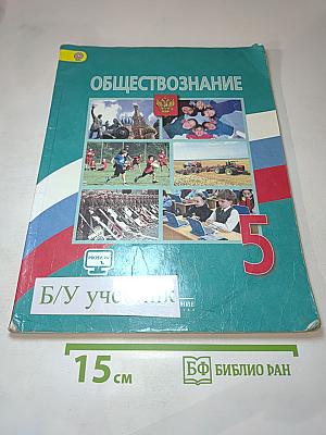Обществознание. 5 класс