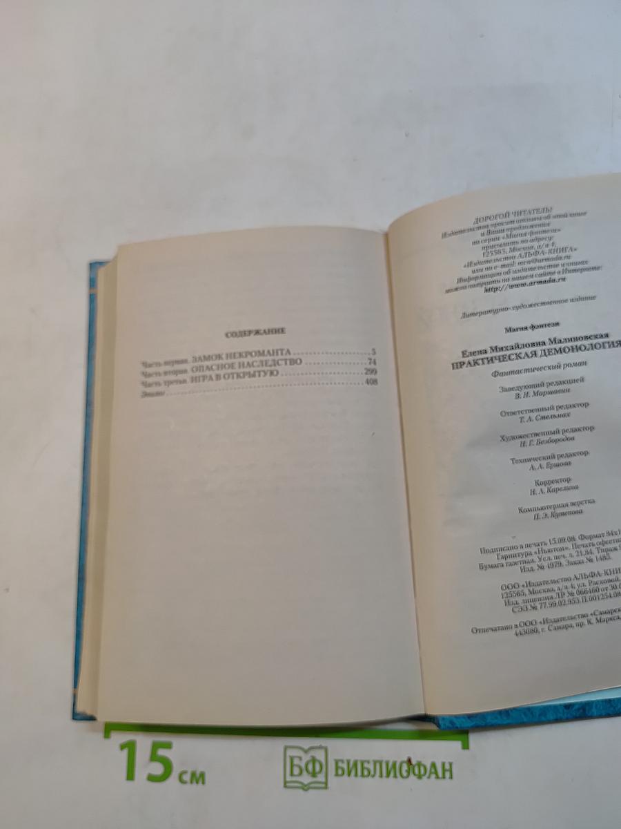 Практическая демонология