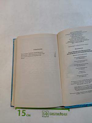 Практическая демонология