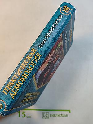 Практическая демонология