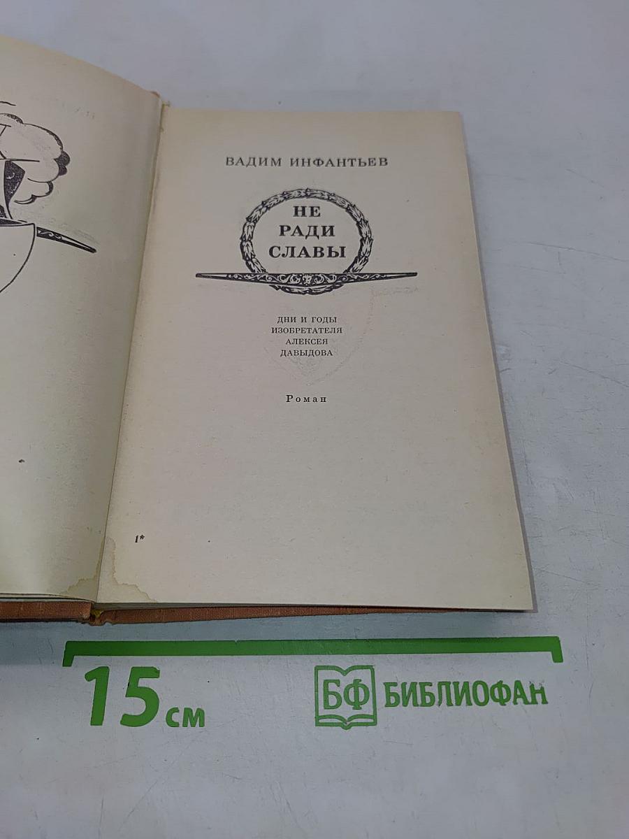 Не ради славы