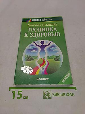 Тропинка к здоровью