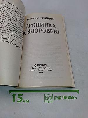 Тропинка к здоровью