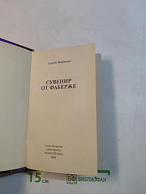 Сувенир от Фаберже