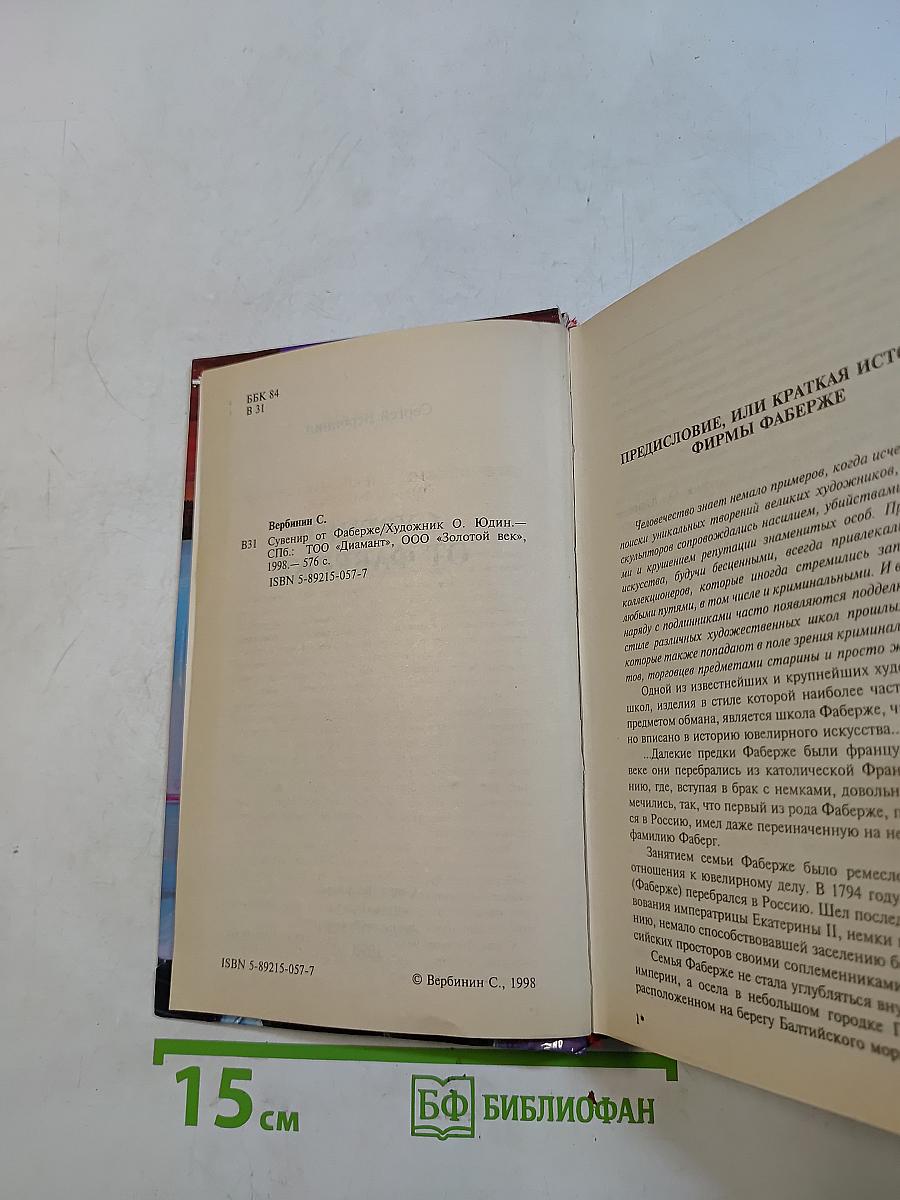 Сувенир от Фаберже