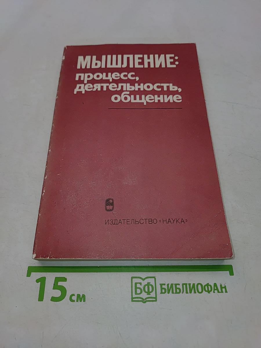 Мышление: процесс, деятельность, общение