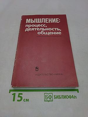 Мышление: процесс, деятельность, общение