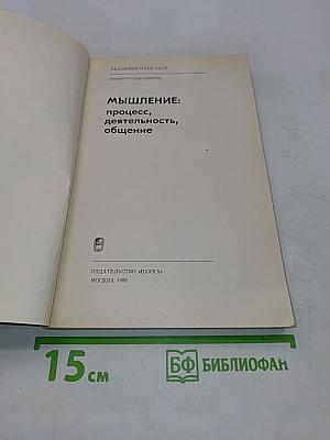 Мышление: процесс, деятельность, общение