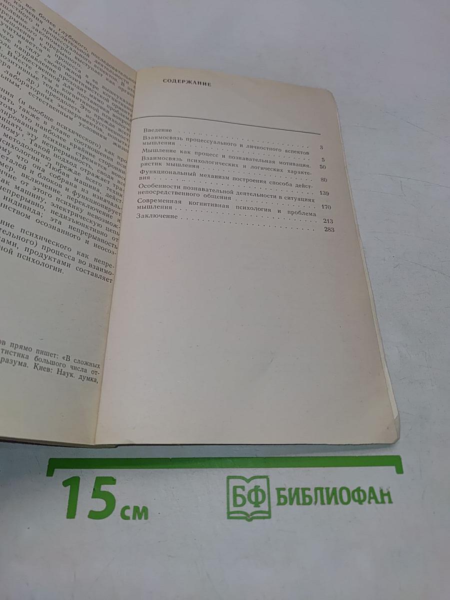 Мышление: процесс, деятельность, общение