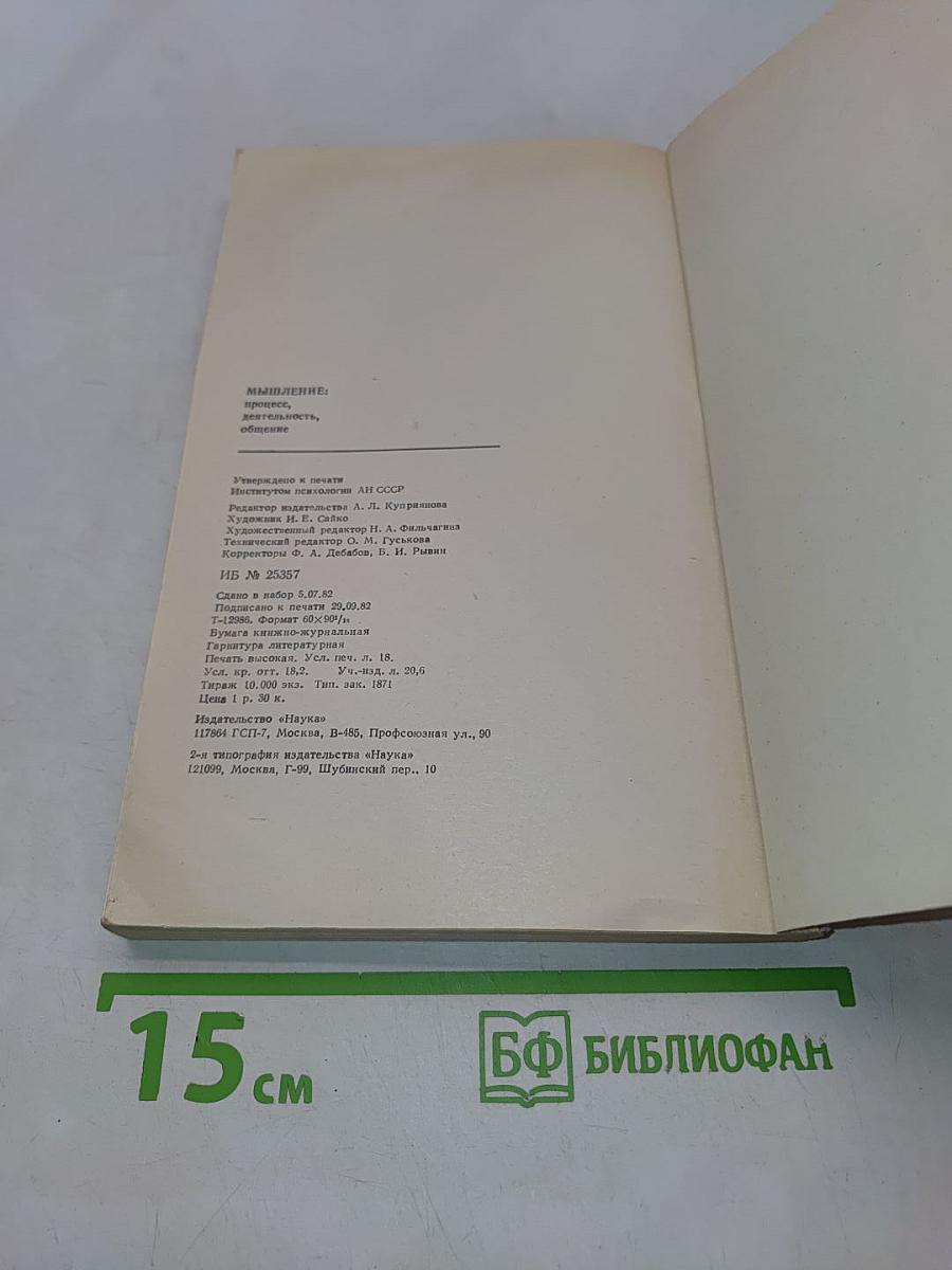 Мышление: процесс, деятельность, общение