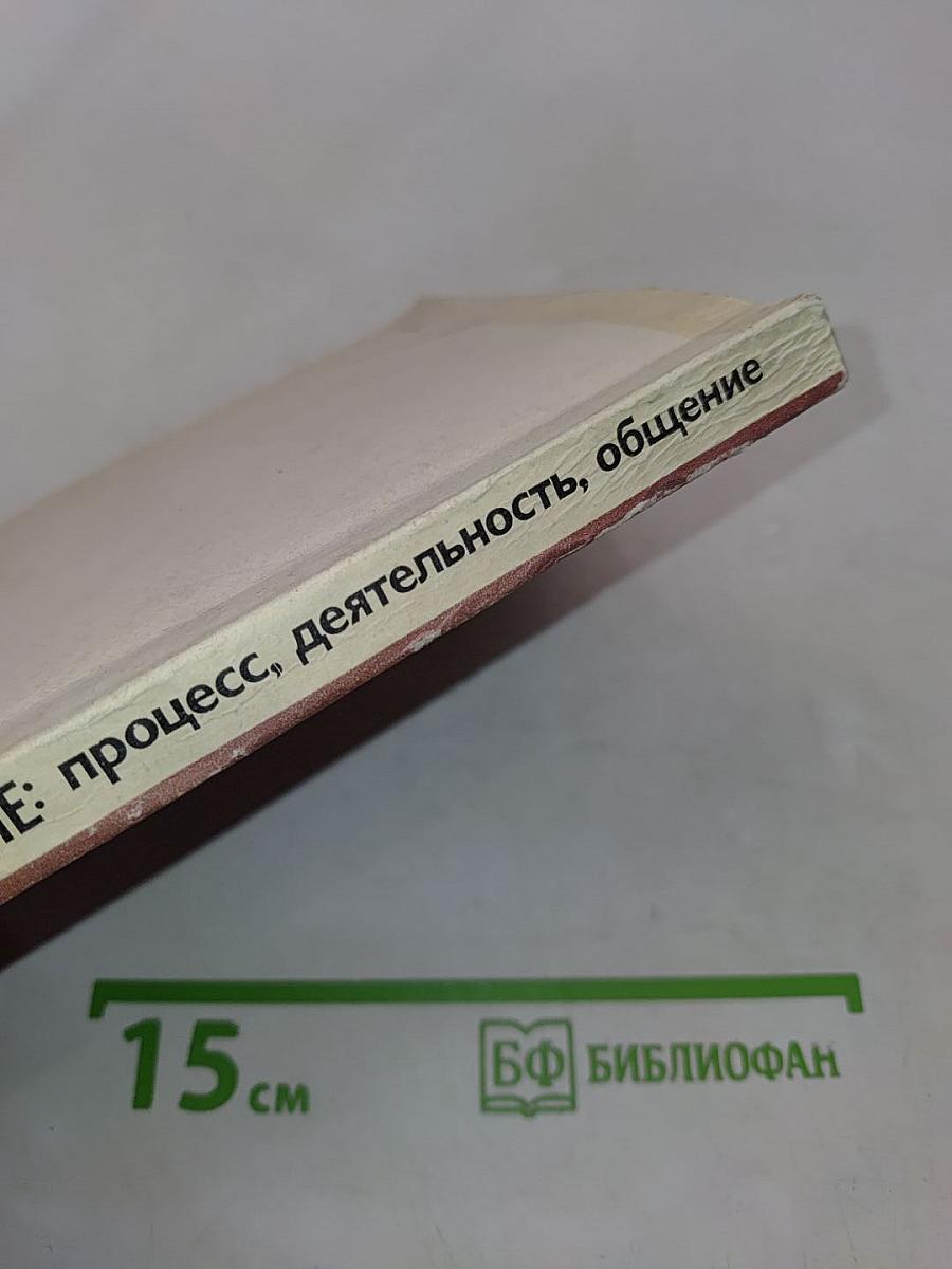 Мышление: процесс, деятельность, общение