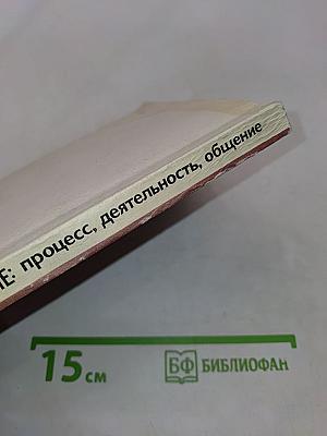 Мышление: процесс, деятельность, общение