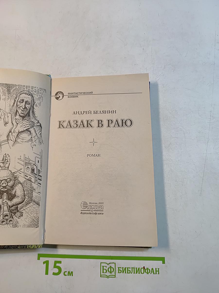 Казак в раю