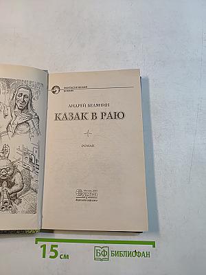 Казак в раю