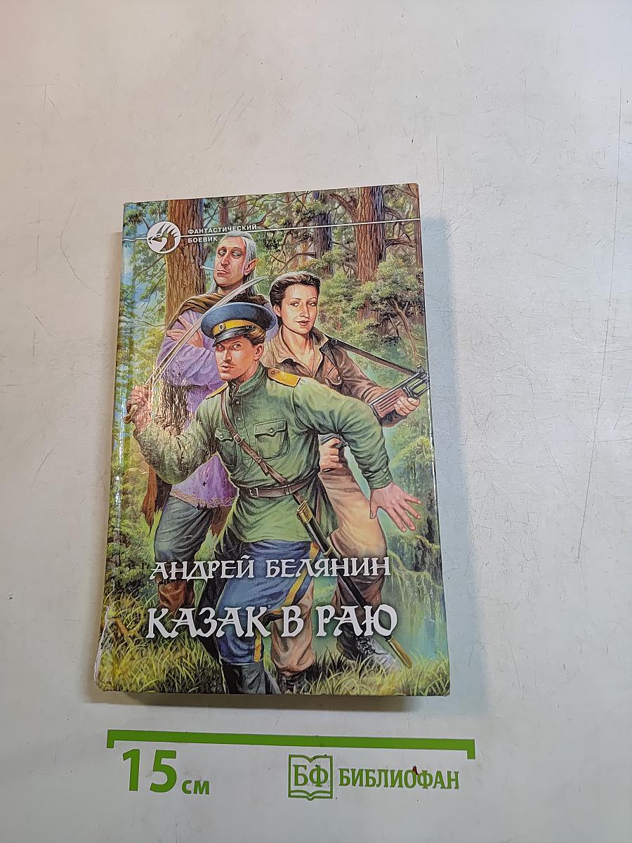 Казак в раю