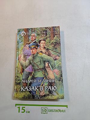 Казак в раю