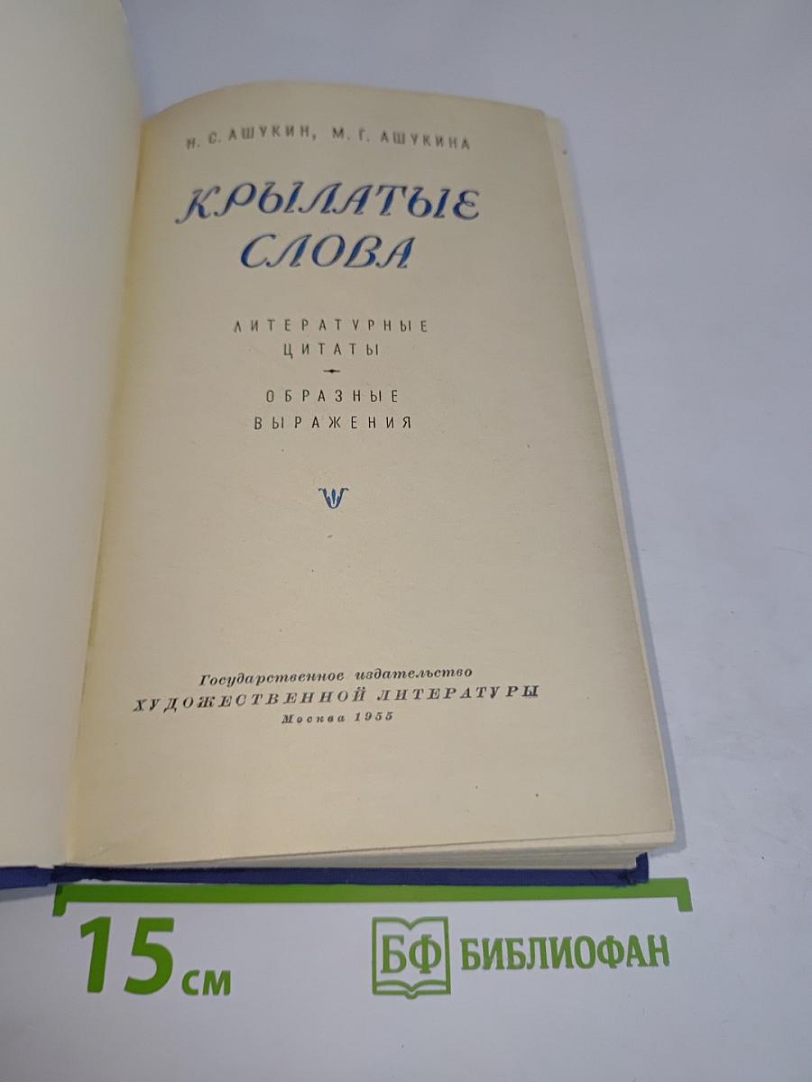 Крылатые слова. Литературные цитаты. Образные выражения