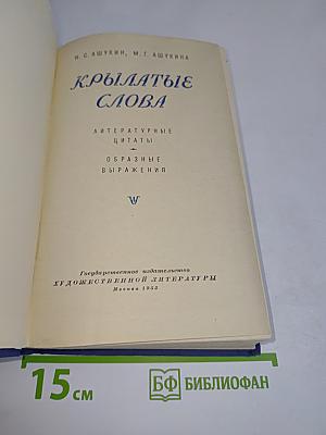 Крылатые слова. Литературные цитаты. Образные выражения