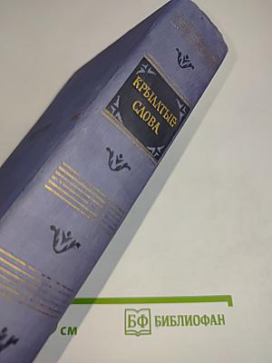 Крылатые слова. Литературные цитаты. Образные выражения