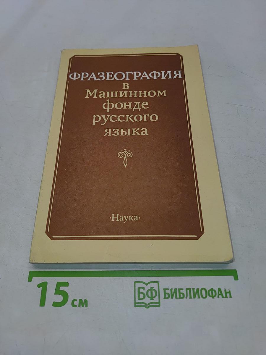 Фразеография в машинном фонде русского языка