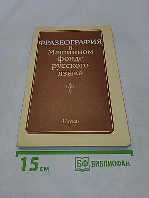 Фразеография в машинном фонде русского языка
