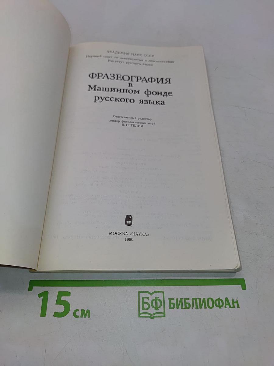 Фразеография в машинном фонде русского языка