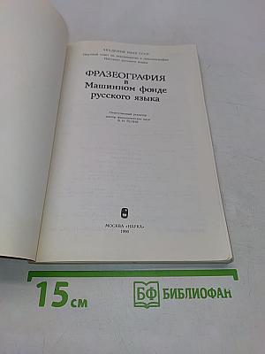 Фразеография в машинном фонде русского языка