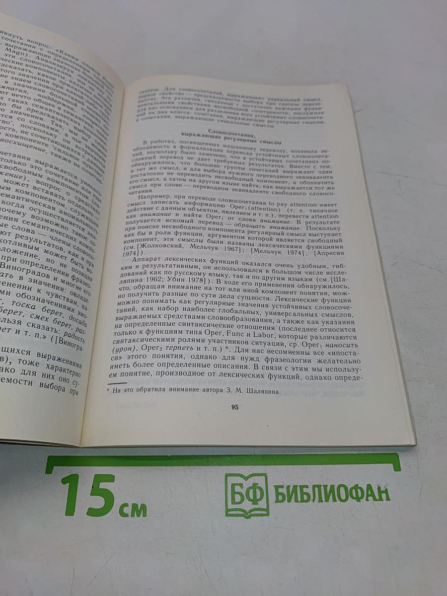Фразеография в машинном фонде русского языка
