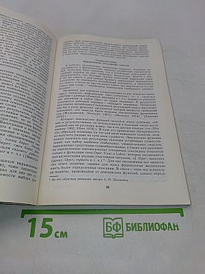 Фразеография в машинном фонде русского языка