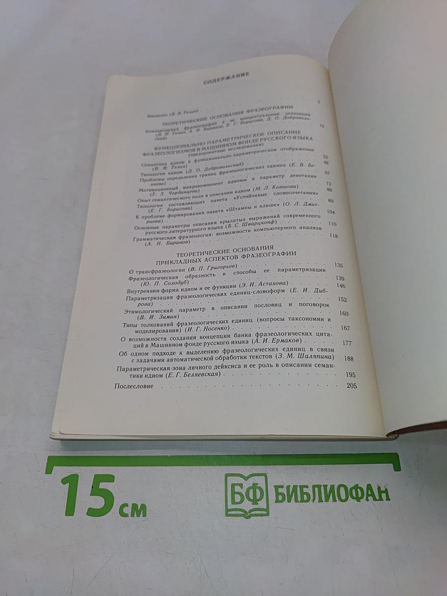 Фразеография в машинном фонде русского языка