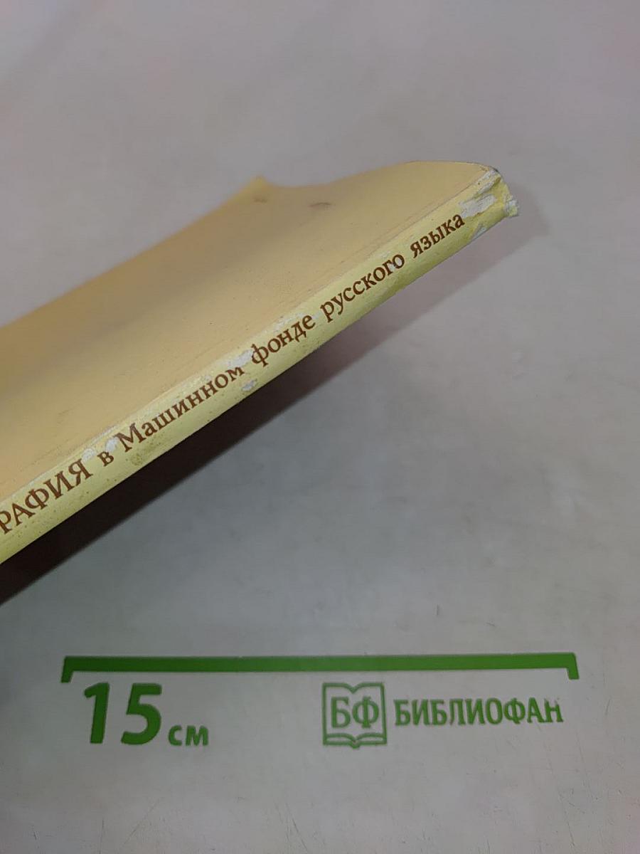 Фразеография в машинном фонде русского языка