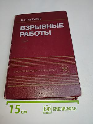 Взрывные работы