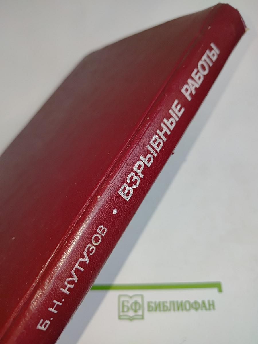 Взрывные работы