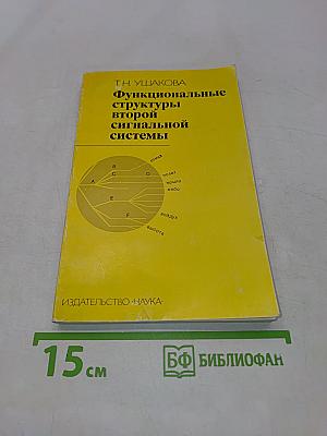 Функциональные структуры второй сигнальной системы