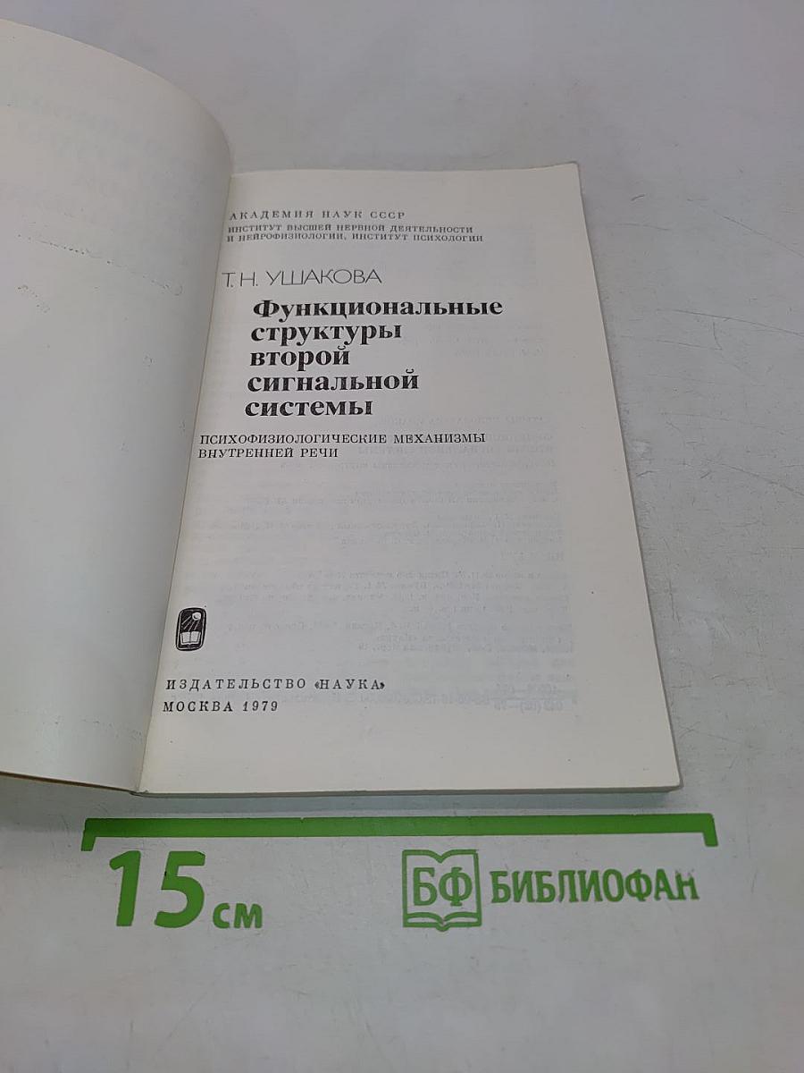 Функциональные структуры второй сигнальной системы