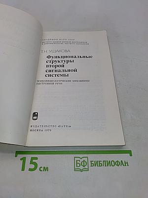 Функциональные структуры второй сигнальной системы