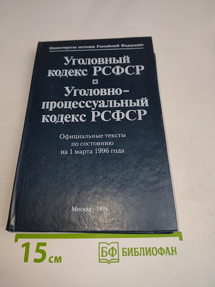 Уголовный кодекс РСФСР. Уголовно-процессуальный кодекс РСФСР