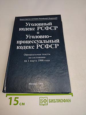 Уголовный кодекс РСФСР. Уголовно-процессуальный кодекс РСФСР