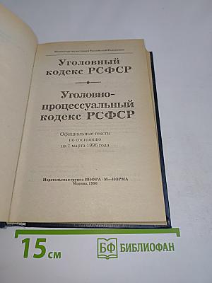 Уголовный кодекс РСФСР. Уголовно-процессуальный кодекс РСФСР