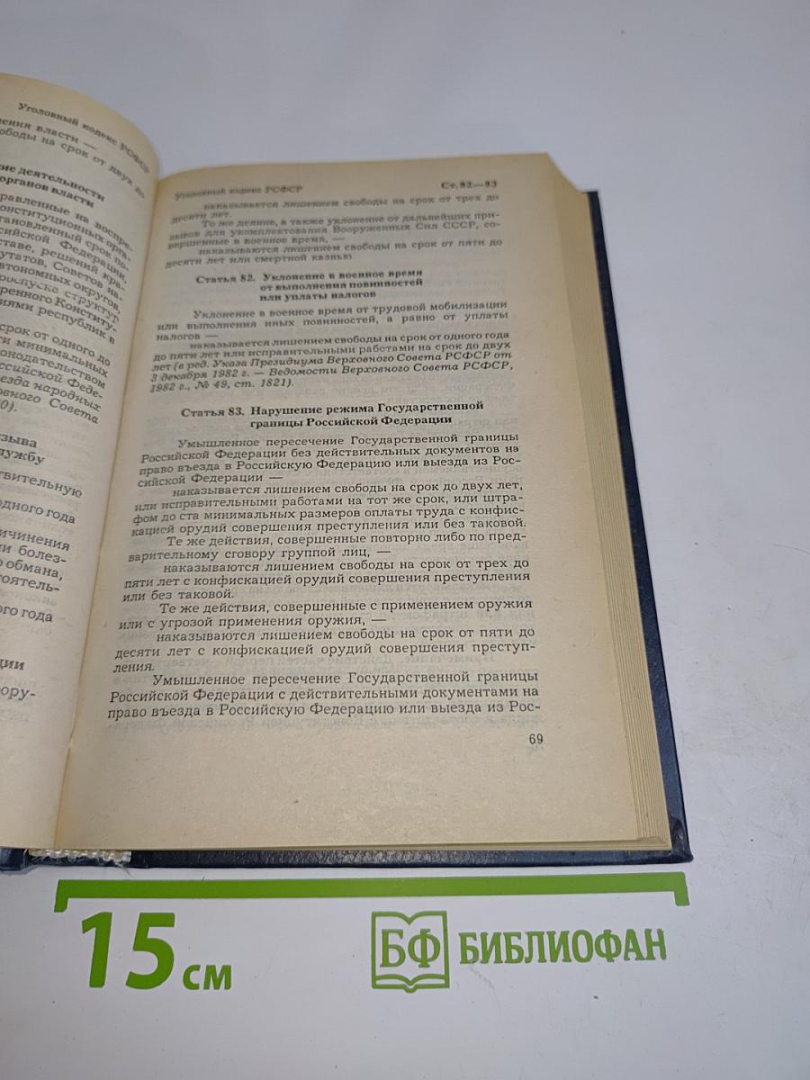 Уголовный кодекс РСФСР. Уголовно-процессуальный кодекс РСФСР