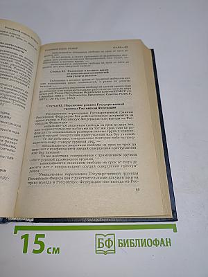 Уголовный кодекс РСФСР. Уголовно-процессуальный кодекс РСФСР